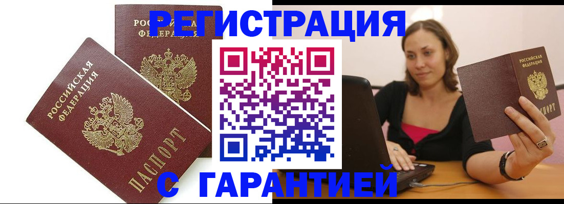 временная регистрация недорого в Мценске