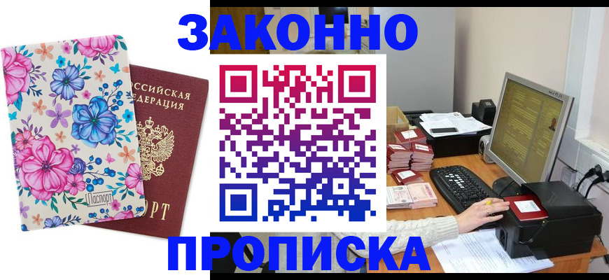 прописка регистрация в Мценске
